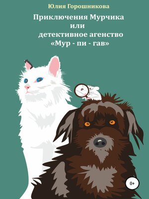 cover image of Приключения Мурчика или детективное агенство «Мур – пи – гав»